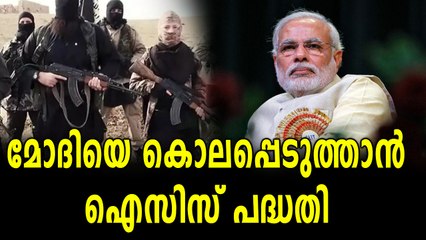 നരേന്ദ്ര മോദിയെ കൊലപ്പെടുത്താൻ ഐസിസ് പദ്ധതി