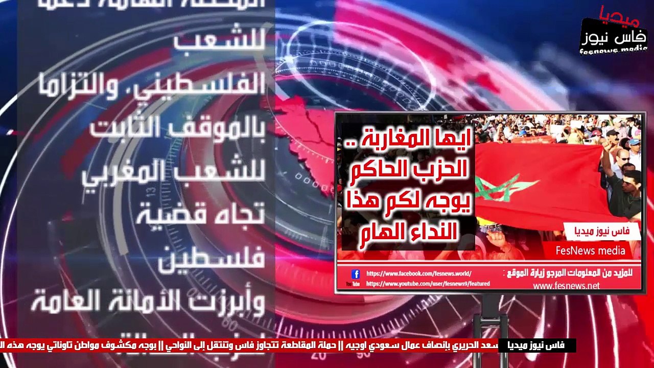 ايها المغاربة .. الحزب الحاكم يوجه لكم هذا النداء الهــــــــــــــام