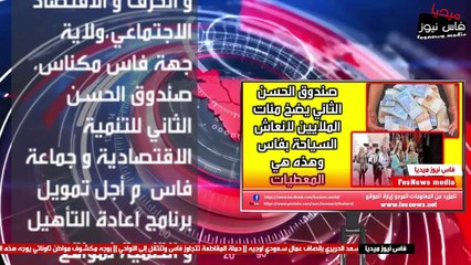 صندوق الحسن الثاني يضخ مئات الملايين لانعاش السياحة بفاس وهذه هي المعطيات