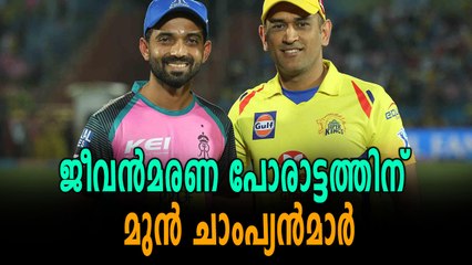 IPL 2018 | ചെന്നൈ- രാജസ്ഥാൻ പോരാട്ടം  | OneIndia Malayalam