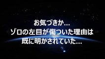 【ワンピース】お気づきか…ゾロの左目が傷ついた理由は既に明かされていた…
