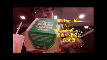 How was the McDonalds Nasi Lemak Burger taste 麦当劳椰浆饭汉堡包有多好吃