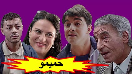 HD المسلسل المغربي " حميمو "  الحلقة 4   و الأخيرة  شاشة كاملة