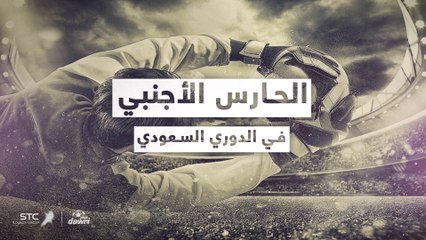 الحارس الأجنبي في الدوري السعودي