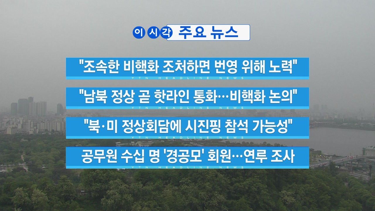 [YTN 실시간뉴스] "조속한 비핵화 조처하면 번영 위해 노력" / YTN