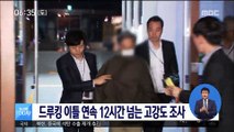 '드루킹' 이틀 연속 12시간 넘는 고강도 경찰 조사