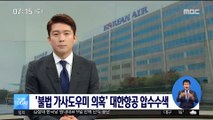 '불법 가사도우미 고용' 의혹 대한항공 압수수색