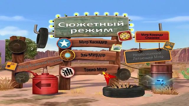 Прохождение Тачки Мультачки: Байки Мэтра - #6