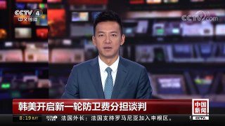 [中国新闻]韩美开启新一轮防卫费分担谈判 | CCTV中文国际