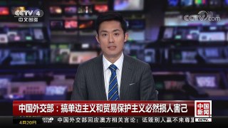 [中国新闻] 中国外交部：搞单边主义和贸易保护主义必然损人害己| CCTV中文国际