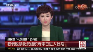 [中国新闻]叙利亚“化武疑云”仍待查 叙俄说禁化武组织专家进入杜马 | CCTV中文国际