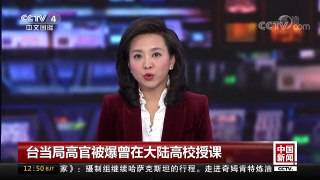 [中国新闻]台当局高官被爆曾在大陆高校授课 | CCTV中文国际