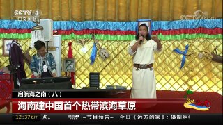[中国新闻]启航海之南（八）海南建中国首个热带滨海草原 | CCTV中文国际