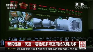 [中国新闻]新闻链接：天宫一号验证多项空间站关键技术 | CCTV中文国际