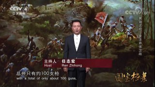 《国宝档案》 20180316 展翅之初——黄洋界保卫战 | CCTV中文国际