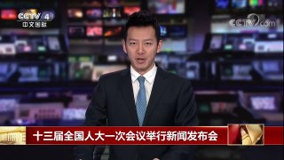 [中国新闻]十三届全国人大一次会议举行新闻发布会 | CCTV中文国际
