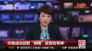 [中国新闻]印度成功试射“纳格”反坦克导弹 | CCTV中文国际