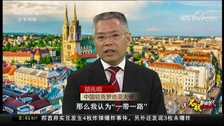 [中国新闻]《与大使面对面》对话中国驻克罗地亚大使 | CCTV中文国际