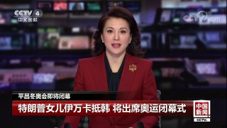 [中国新闻]平昌冬奥会即将闭幕 特朗普女儿伊万卡抵韩 将出席奥运闭幕式 | CCTV中文国际