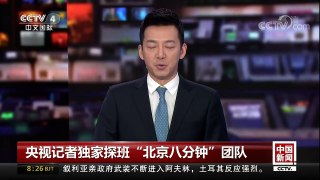 [中国新闻]央视记者独家探班“北京八分钟”团队 首次联排 确保演出万无一失 | CCTV中文国际
