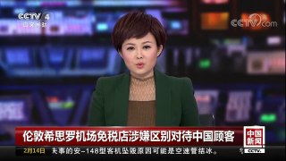 [中国新闻]伦敦希思罗机场免税店涉嫌区别对待中国顾客 | CCTV中文国际