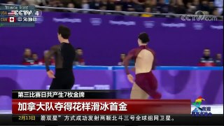 [中国新闻]2018平昌冬奥会第三比赛日共产生7枚金牌 | CCTV中文国际