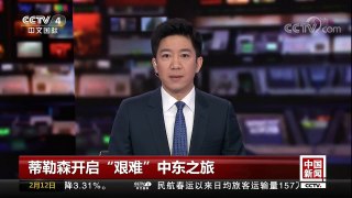 [中国新闻]蒂勒森开启“艰难”中东之旅 | CCTV中文国际
