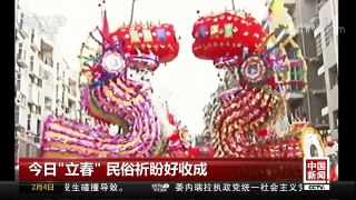 [中国新闻]今日“立春” 民俗祈盼好收成 | CCTV中文国际