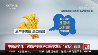 [中国新闻]中国商务部：对原产美国进口高粱发起“双反”调查 | CCTV中文国际