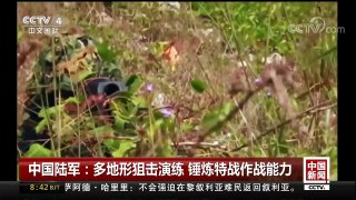[中国新闻]中国陆军：多地形狙击演练 锤炼特战作战能力 | CCTV中文国际