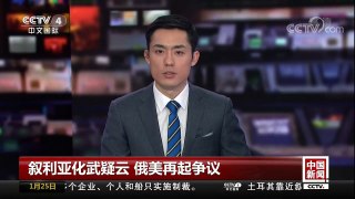 [中国新闻]叙利亚化武疑云 俄美再起争议 | CCTV中文国际
