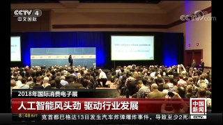 [中国新闻]2018年国际消费电子展 | CCTV中文国际