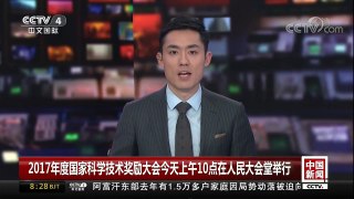 [中国新闻]2017年度国家科学技术奖励大会今天上午10点在人民大会堂举行 | CCTV中文国际