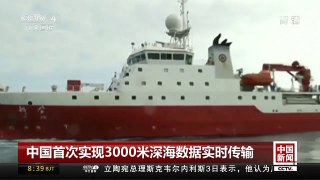 [中国新闻]中国首次实现3000米深海数据实时传输 | CCTV中文国际