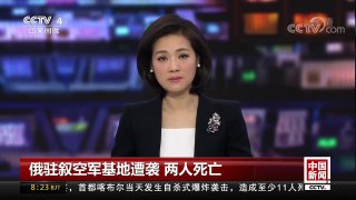 [中国新闻]俄驻叙空军基地遭袭 两人死亡 | CCTV中文国际