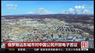[中国新闻]俄罗斯远东城市对中国公民开放电子签证 | CCTV中文国际