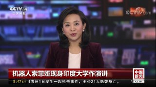 [中国新闻]机器人索菲娅现身印度大学作演讲 | CCTV中文国际