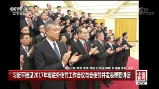 [中国新闻]习近平接见2017年度驻外使节工作会议与会使节并发表重要讲话 | CCTV中文国际