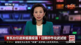 [中国新闻]青瓦台引进炭疽菌疫苗？日韩炒作化武试验 | CCTV中文国际