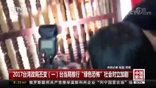 [中国新闻]2017台湾政局丕变（一）台当局推行“绿色恐怖” | CCTV中文国际