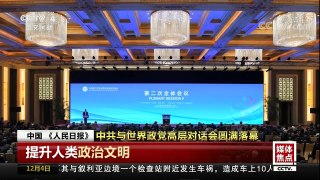[中国新闻]中共与世界政党高层对话会圆满落幕 | CCTV中文国际