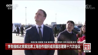 [中国新闻]李克强抵达索契出席上海合作组织成员国总理第十六次会 | CCTV-4