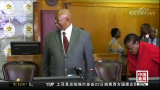 [中国新闻]姆南加古瓦被推选为津巴布韦总统 | CCTV-4