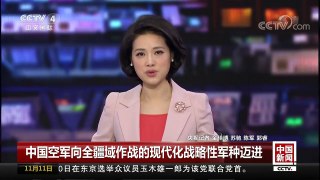 [中国新闻]中国空军向全疆域作战的现代化战略性军种迈进 | CCTV-4