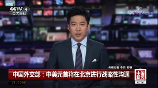 [中国新闻]中国外交部：中美元首将在北京进行战略性沟通 | CCTV-4