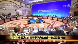 [今日关注]土耳其在叙利亚启动新一轮军事行动 | CCTV-4