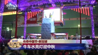 [2017传奇中国节中秋节]传奇中国节·新加坡 | CCTV-4