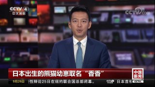 [中国新闻]日本出生的熊猫幼崽取名“香香” | CCTV-4