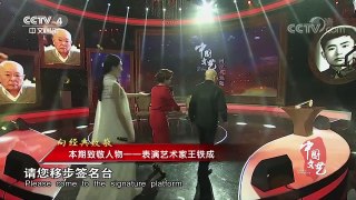 《中国文艺》 20170923 向经典致敬 本期致敬人物——表演艺术家王铁 | CCTV-4