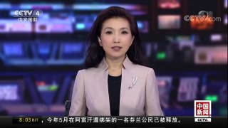 [中国新闻]瑞典举行20年来最大规模军演 北约参加 | CCTV-4
